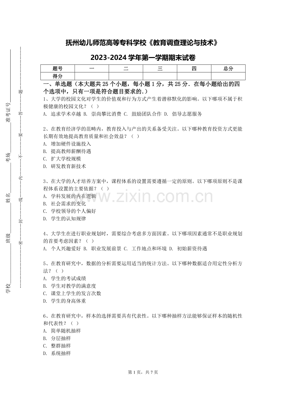 抚州幼儿师范高等专科学校《教育调查理论与技术》2023-2024学年第一学期期末试卷.doc_第1页