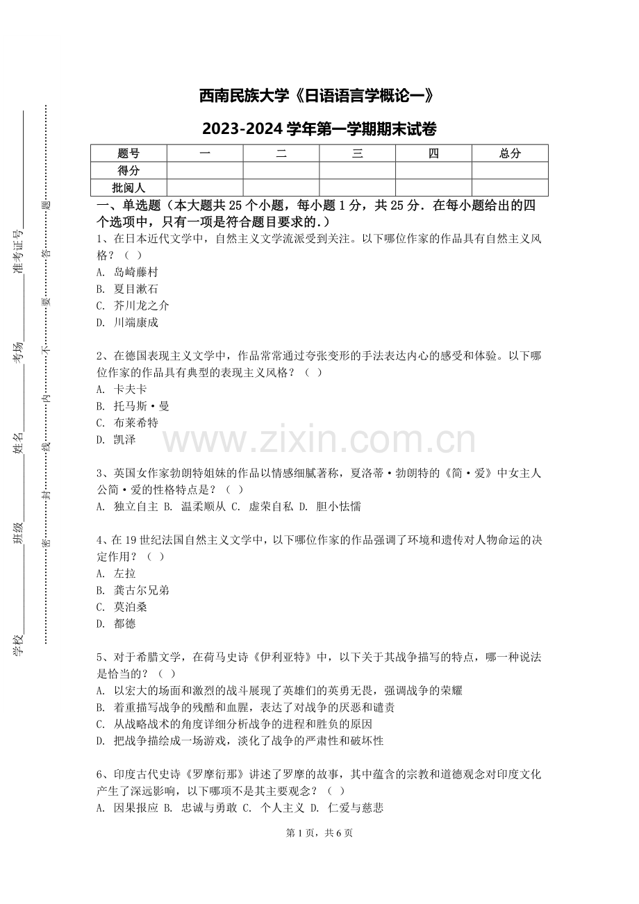西南民族大学《日语语言学概论一》2023-2024学年第一学期期末试卷.doc_第1页