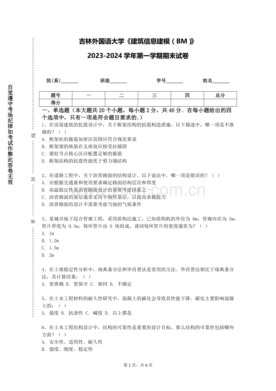 吉林外国语大学《建筑信息建模（BM）》2023-2024学年第一学期期末试卷.doc_第1页