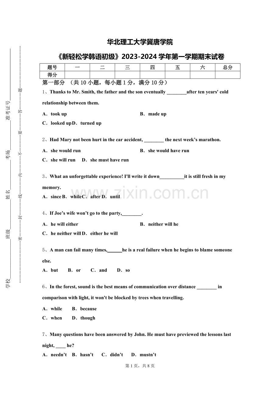 华北理工大学冀唐学院《新轻松学韩语初级》2023-2024学年第一学期期末试卷.doc_第1页