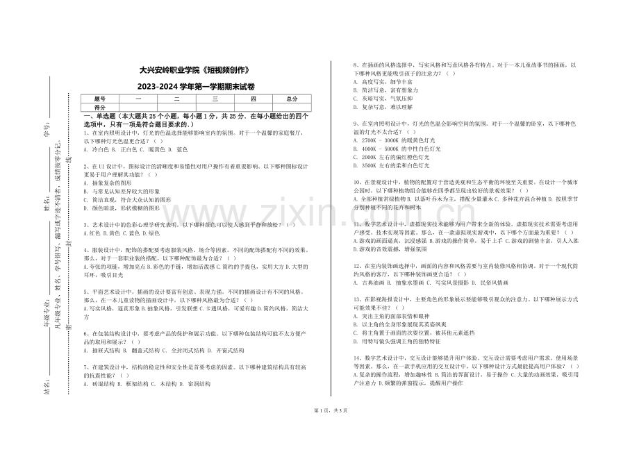大兴安岭职业学院《短视频创作》2023-2024学年第一学期期末试卷.doc_第1页
