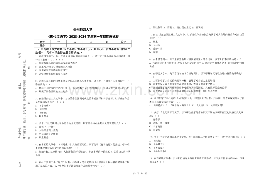 贵州师范大学《现代汉语下》2023-2024学年第一学期期末试卷.doc_第1页