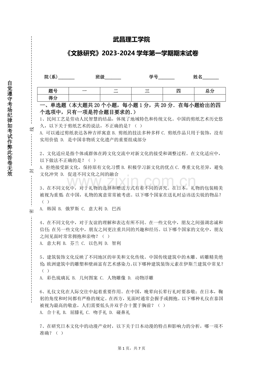 武昌理工学院《文脉研究》2023-2024学年第一学期期末试卷.doc_第1页