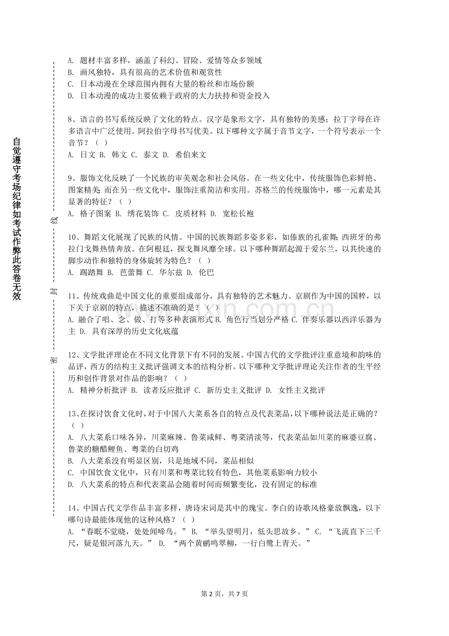 武昌理工学院《文脉研究》2023-2024学年第一学期期末试卷.doc_第2页