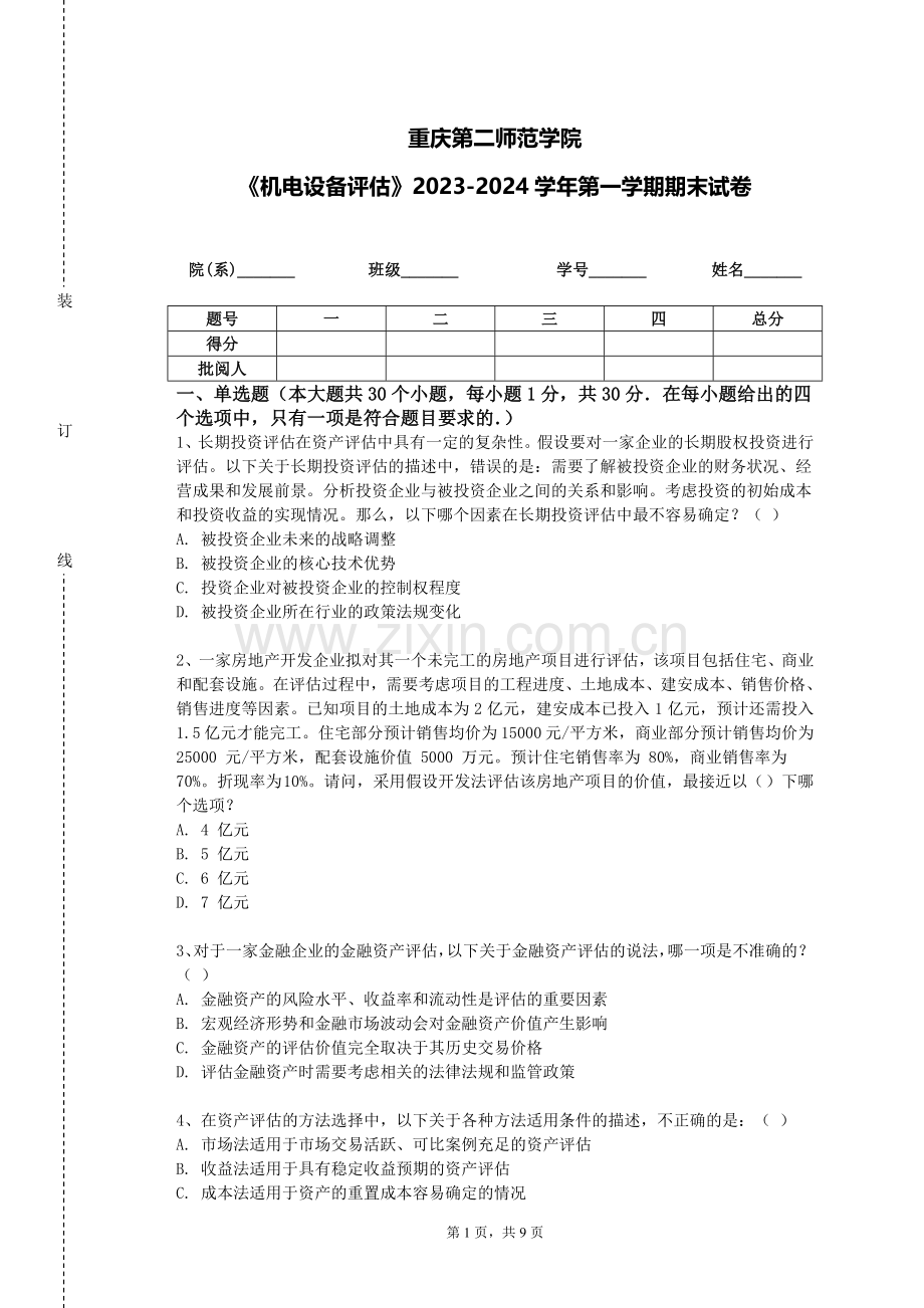 重庆第二师范学院《机电设备评估》2023-2024学年第一学期期末试卷.doc_第1页