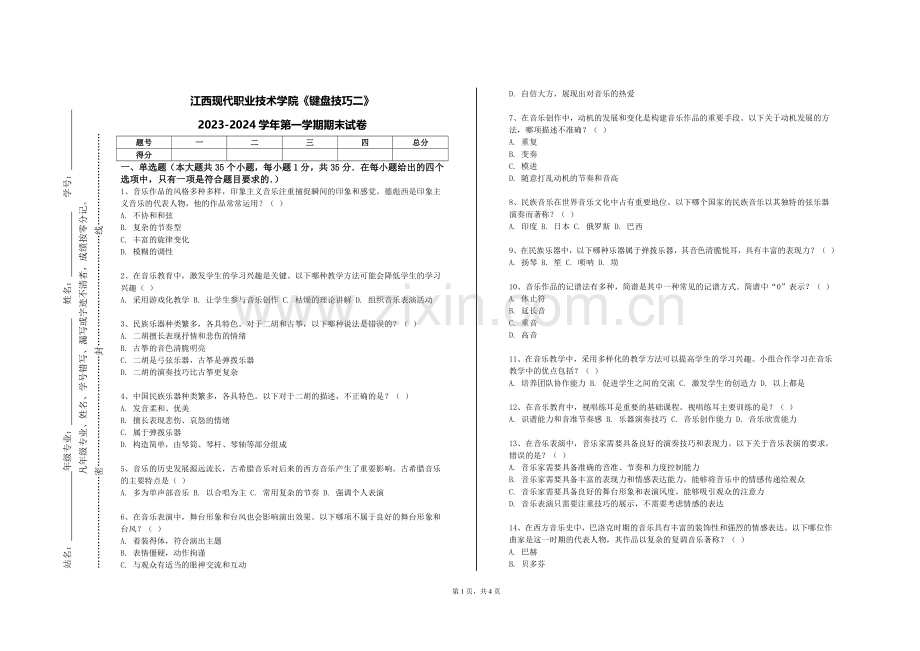 江西现代职业技术学院《键盘技巧二》2023-2024学年第一学期期末试卷.doc_第1页
