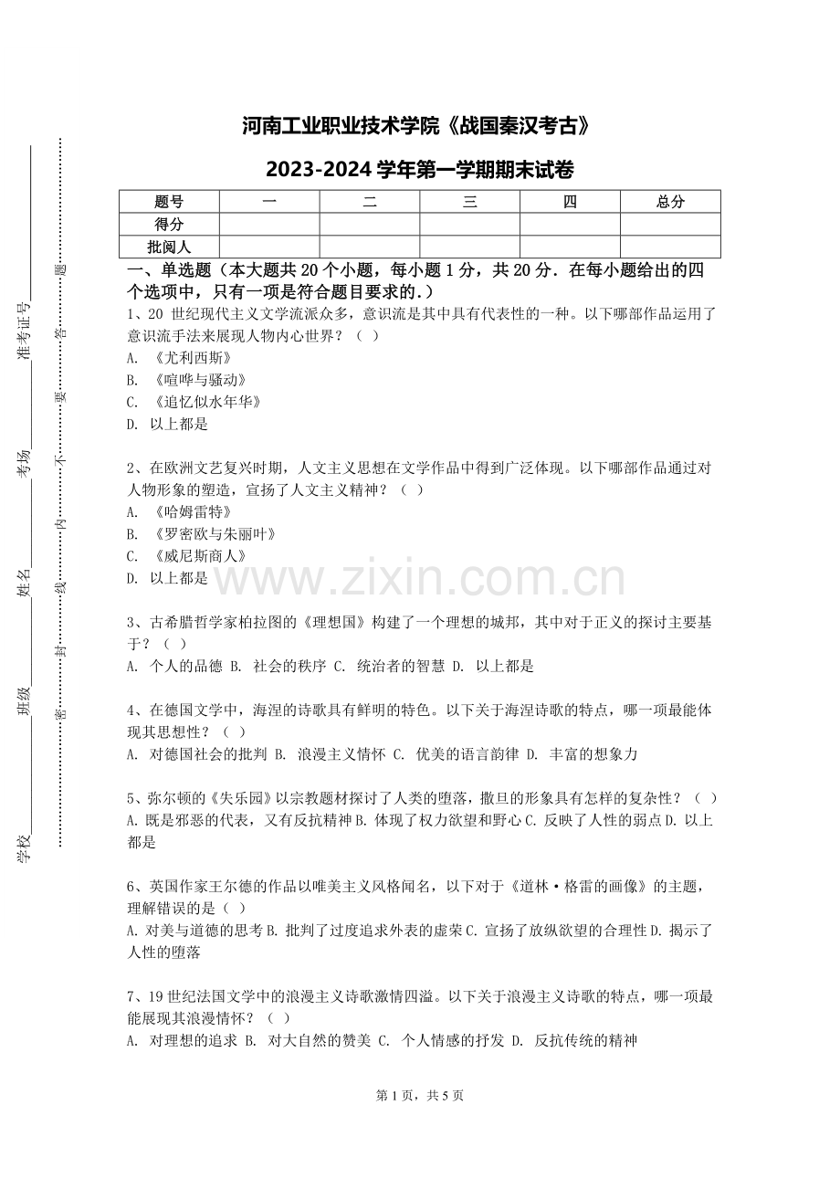 河南工业职业技术学院《战国秦汉考古》2023-2024学年第一学期期末试卷.doc_第1页