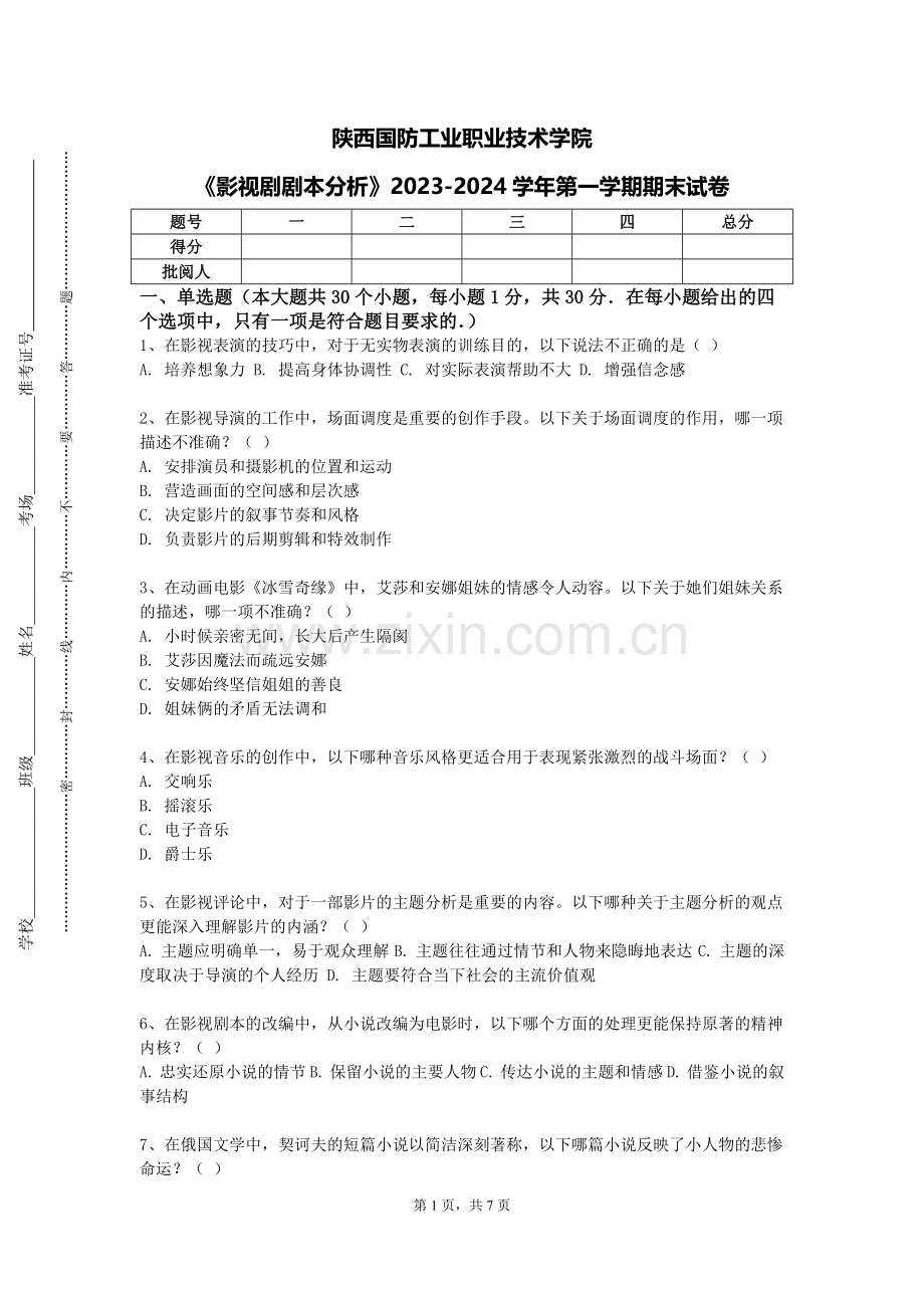 陕西国防工业职业技术学院《影视剧剧本分析》2023-2024学年第一学期期末试卷.doc_第1页