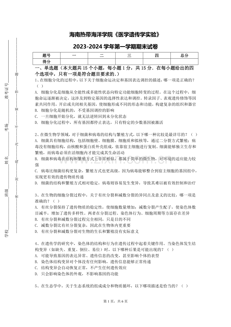 海南热带海洋学院《医学遗传学实验》2023-2024学年第一学期期末试卷.doc_第1页