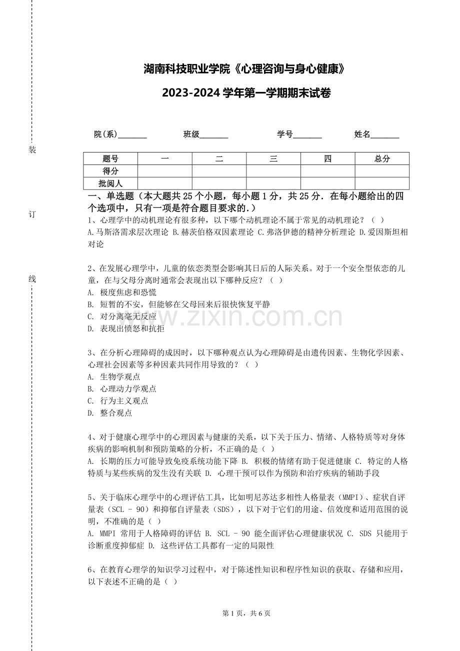 湖南科技职业学院《心理咨询与身心健康》2023-2024学年第一学期期末试卷.doc_第1页