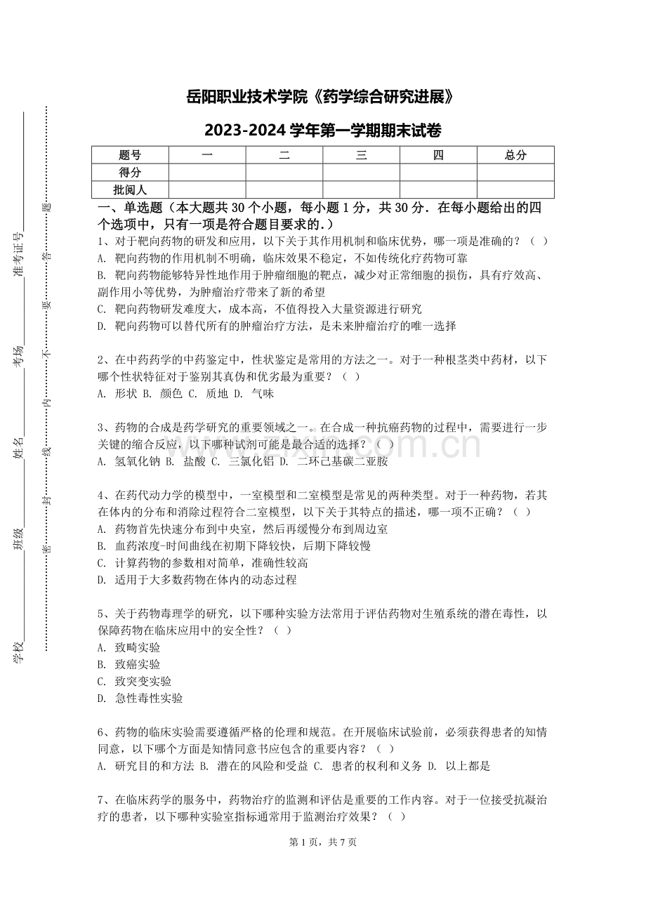 岳阳职业技术学院《药学综合研究进展》2023-2024学年第一学期期末试卷.doc_第1页