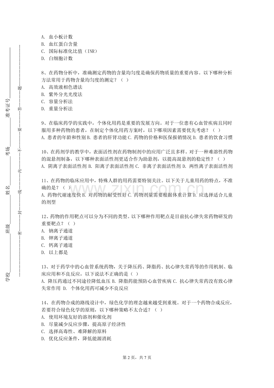 岳阳职业技术学院《药学综合研究进展》2023-2024学年第一学期期末试卷.doc_第2页