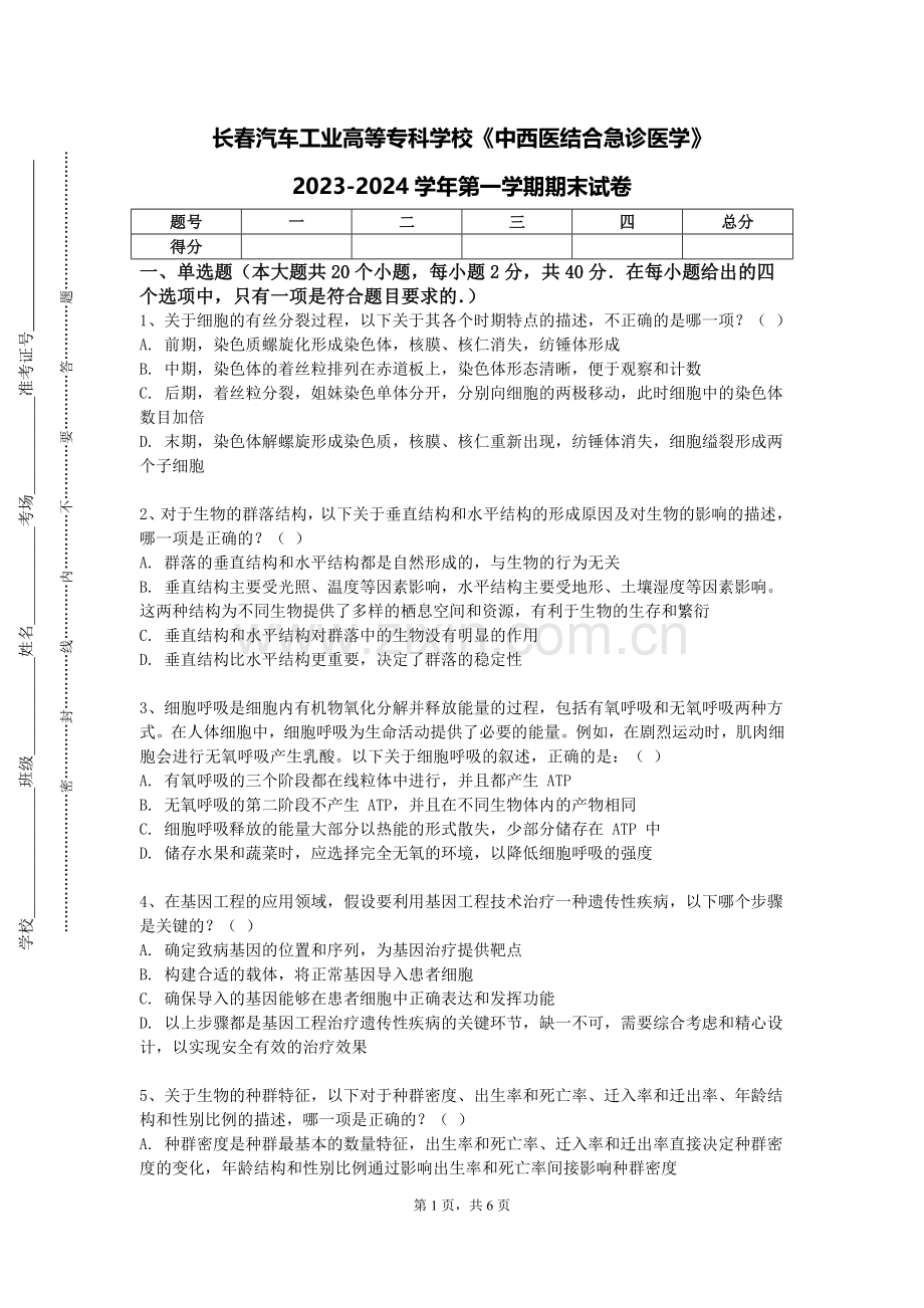 长春汽车工业高等专科学校《中西医结合急诊医学》2023-2024学年第一学期期末试卷.doc_第1页