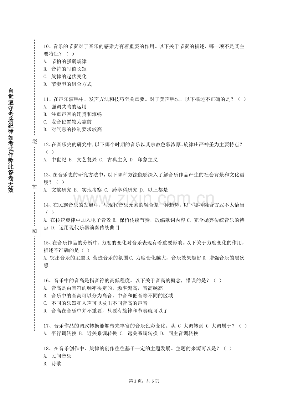 重庆中医药学院《和声学一》2023-2024学年第一学期期末试卷.doc_第2页