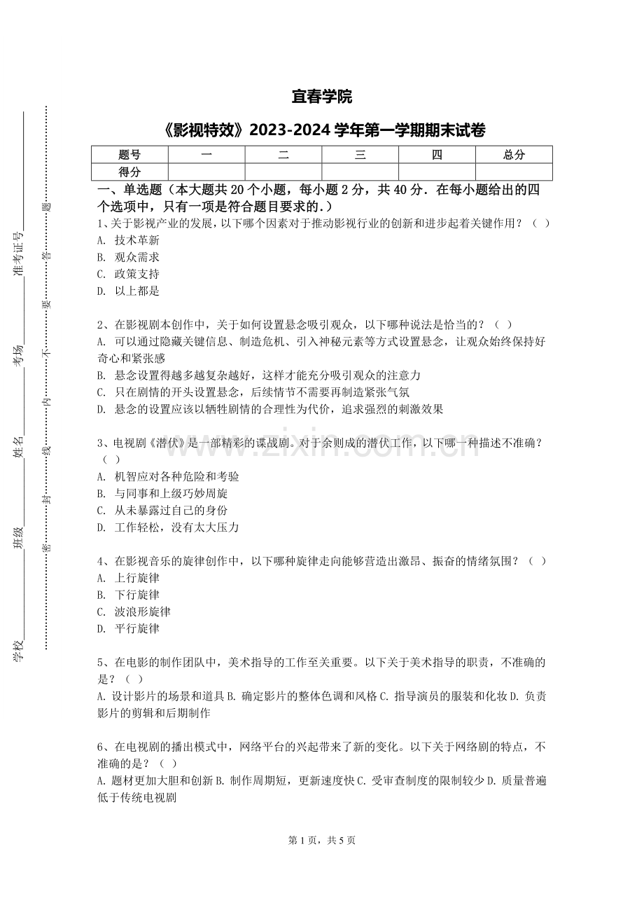 宜春学院《影视特效》2023-2024学年第一学期期末试卷.doc_第1页