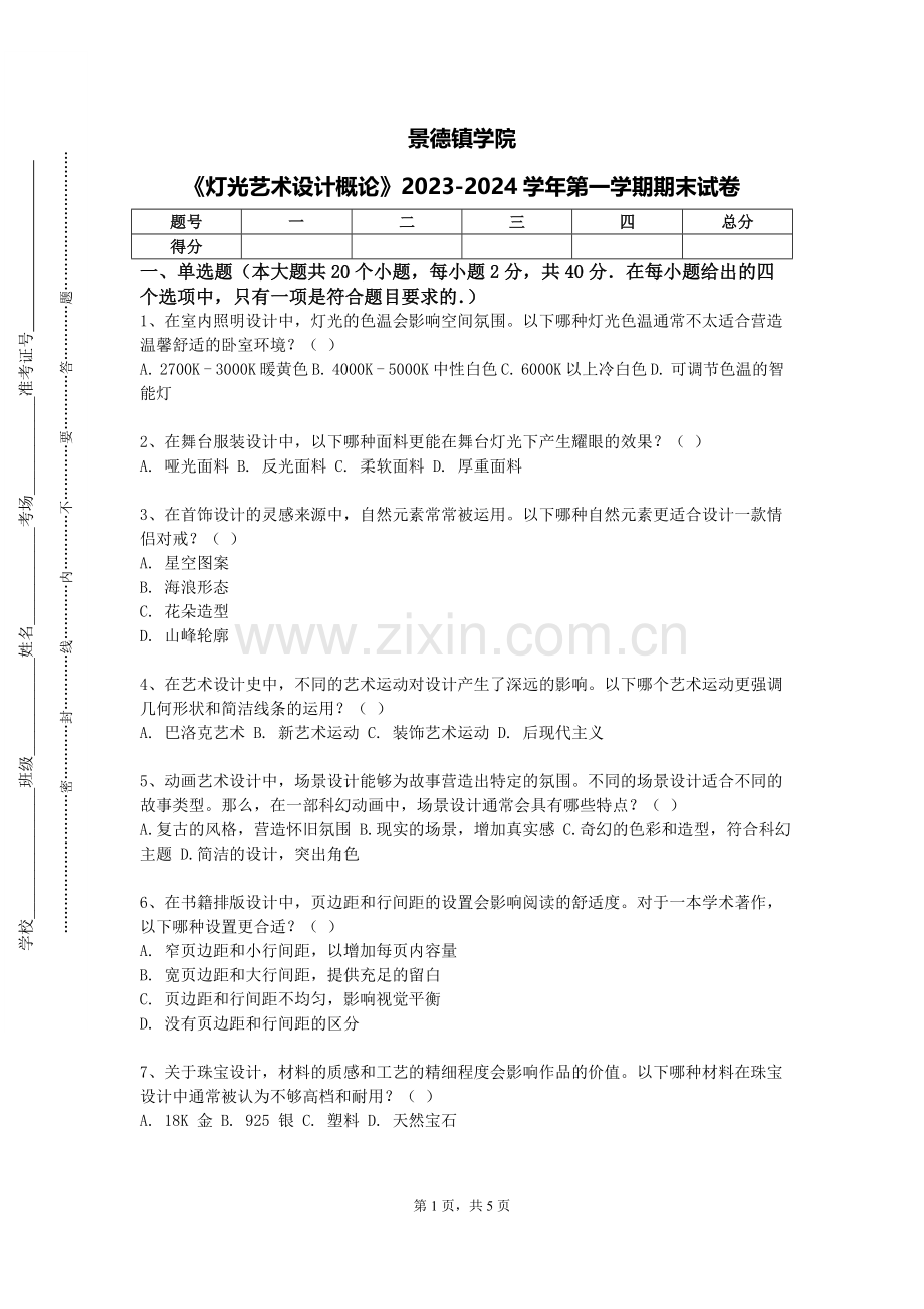 景德镇学院《灯光艺术设计概论》2023-2024学年第一学期期末试卷.doc_第1页
