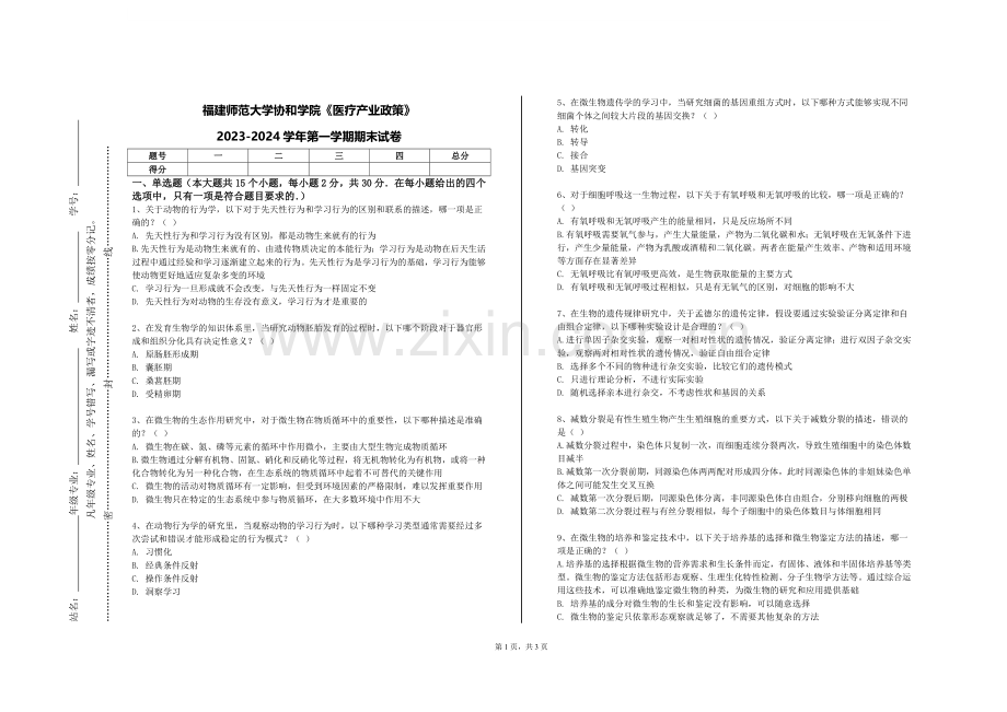 福建师范大学协和学院《医疗产业政策》2023-2024学年第一学期期末试卷.doc_第1页
