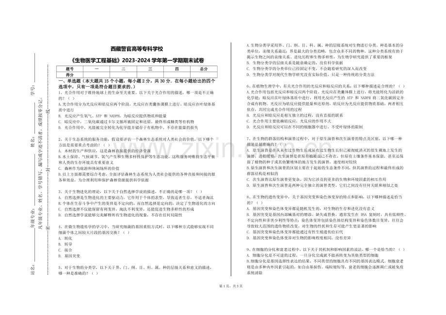西藏警官高等专科学校《生物医学工程基础》2023-2024学年第一学期期末试卷.doc_第1页