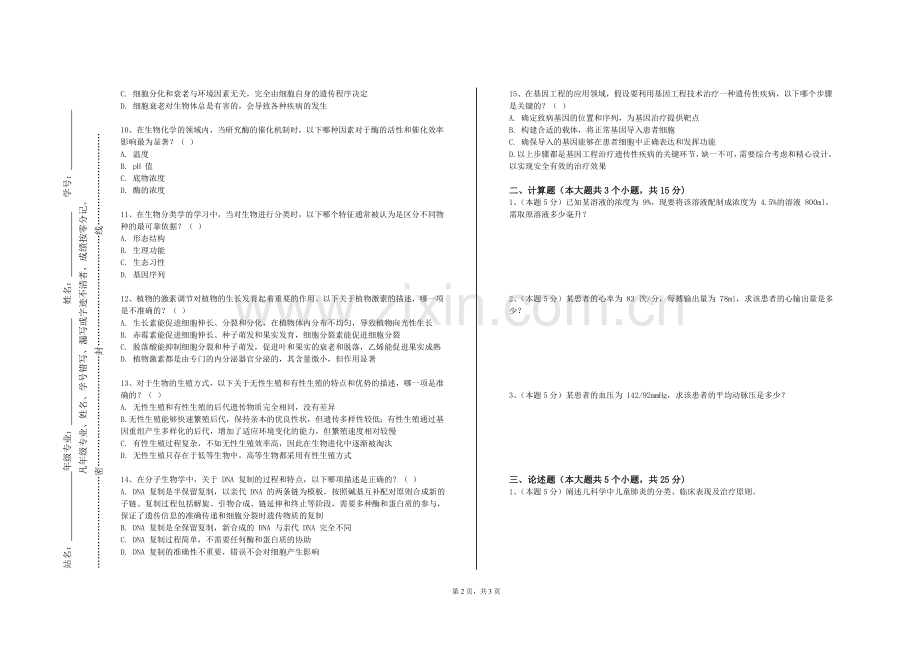 西藏警官高等专科学校《生物医学工程基础》2023-2024学年第一学期期末试卷.doc_第2页