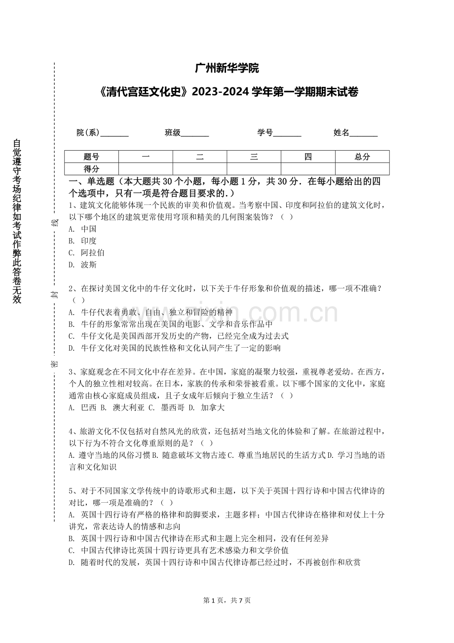 广州新华学院《清代宫廷文化史》2023-2024学年第一学期期末试卷.doc_第1页