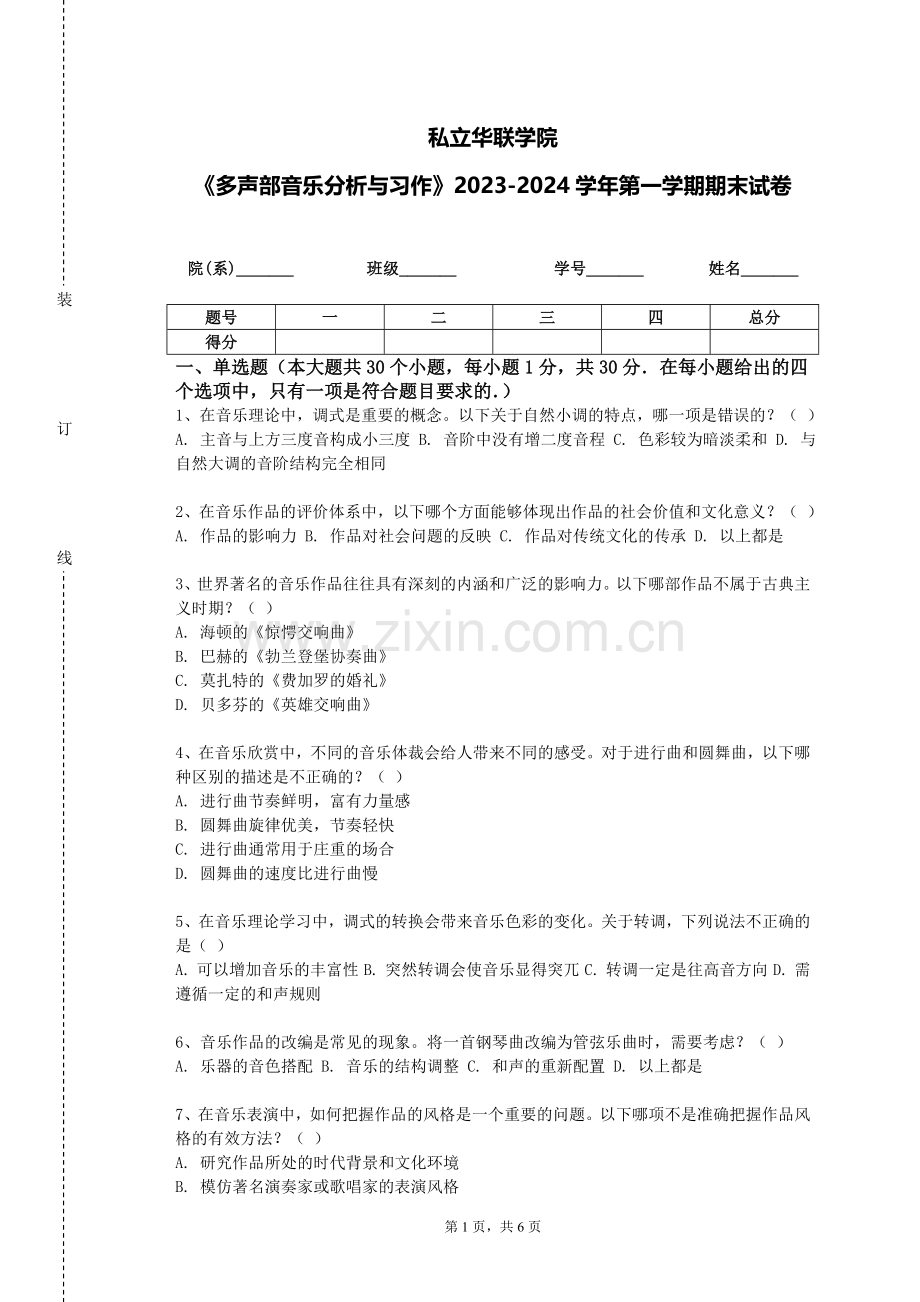 私立华联学院《多声部音乐分析与习作》2023-2024学年第一学期期末试卷.doc_第1页