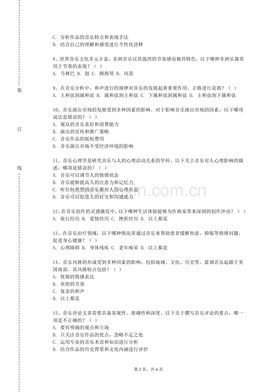 私立华联学院《多声部音乐分析与习作》2023-2024学年第一学期期末试卷.doc_第2页
