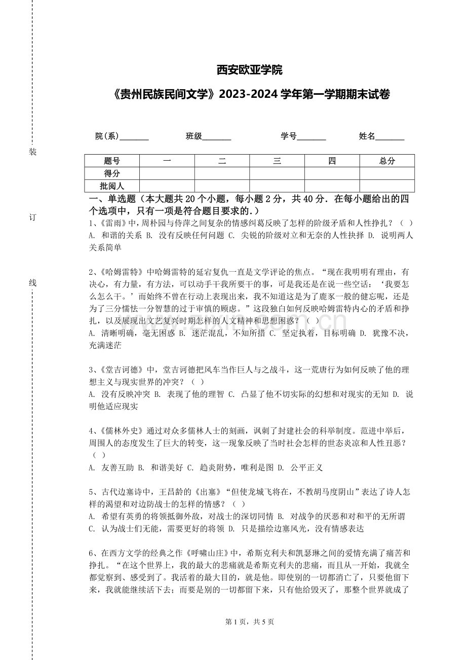 西安欧亚学院《贵州民族民间文学》2023-2024学年第一学期期末试卷.doc_第1页