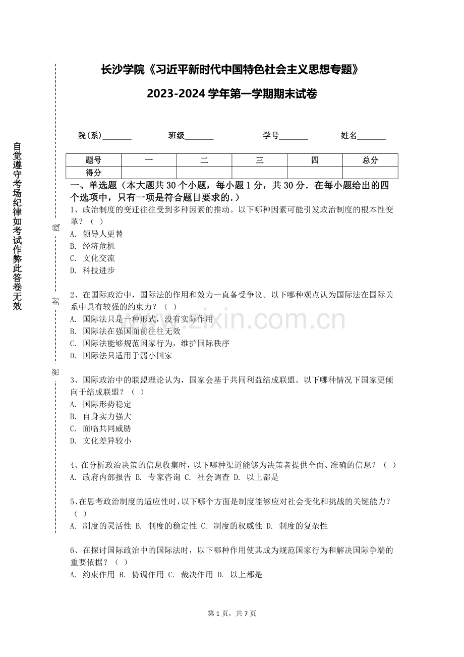 长沙学院《习近平新时代中国特色社会主义思想专题》2023-2024学年第一学期期末试卷.doc_第1页