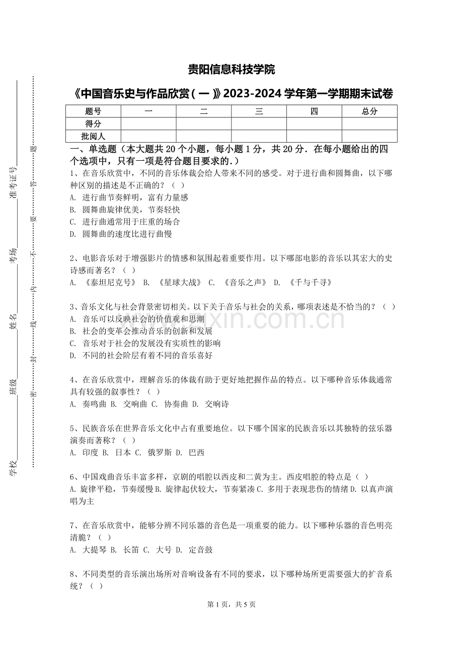 贵阳信息科技学院《中国音乐史与作品欣赏（一）》2023-2024学年第一学期期末试卷.doc_第1页