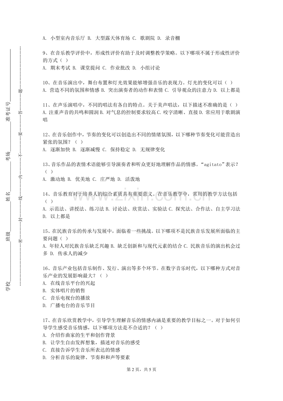 贵阳信息科技学院《中国音乐史与作品欣赏（一）》2023-2024学年第一学期期末试卷.doc_第2页
