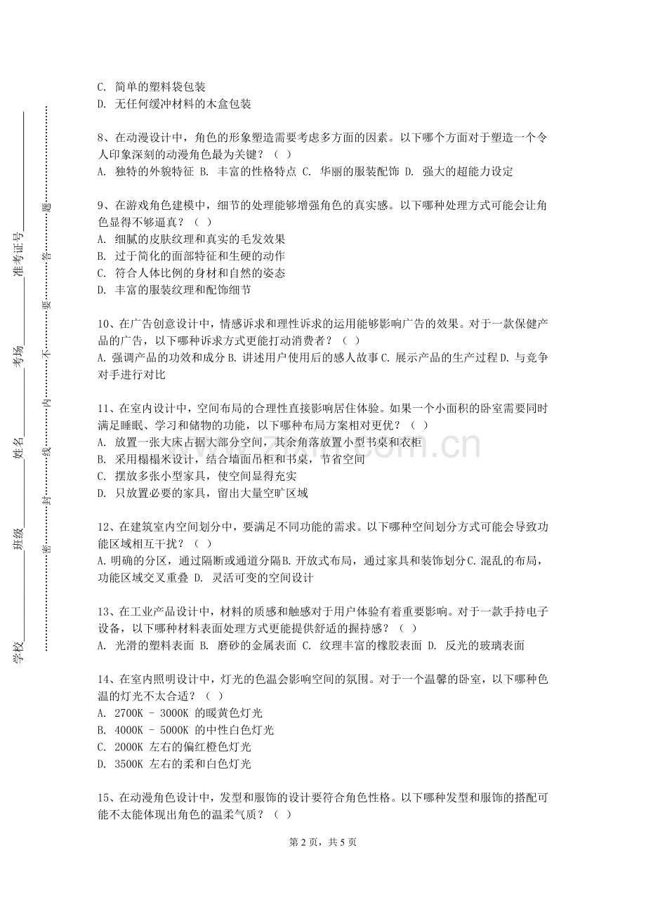 长江大学《艺术设计概论（1）》2023-2024学年第一学期期末试卷.doc_第2页
