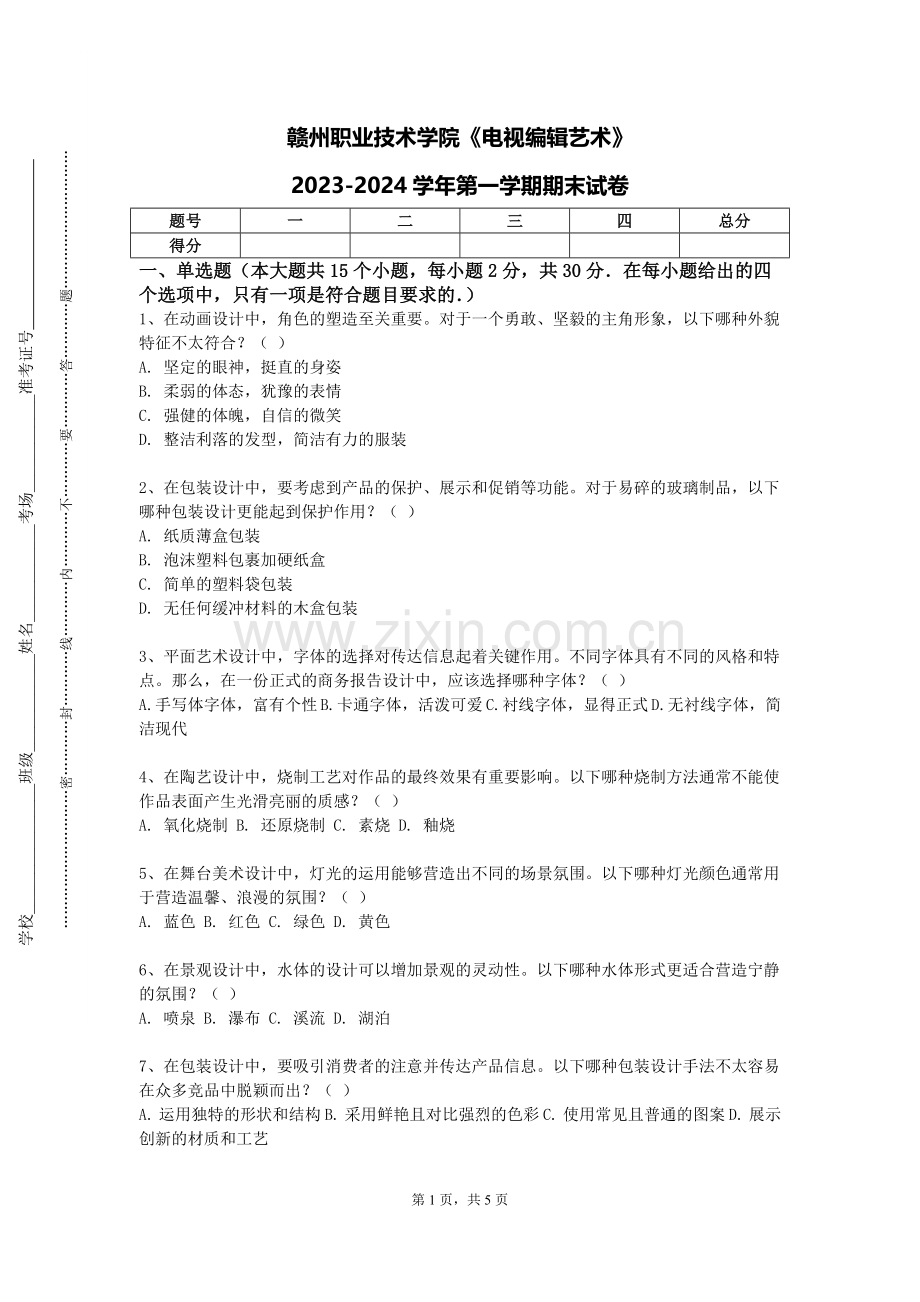 赣州职业技术学院《电视编辑艺术》2023-2024学年第一学期期末试卷.doc_第1页