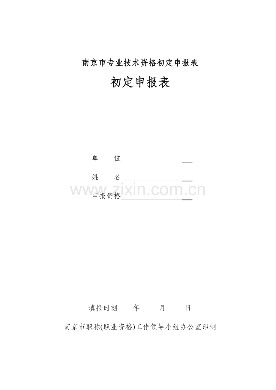 南京市专业技术资格初定申报表.docx_第1页