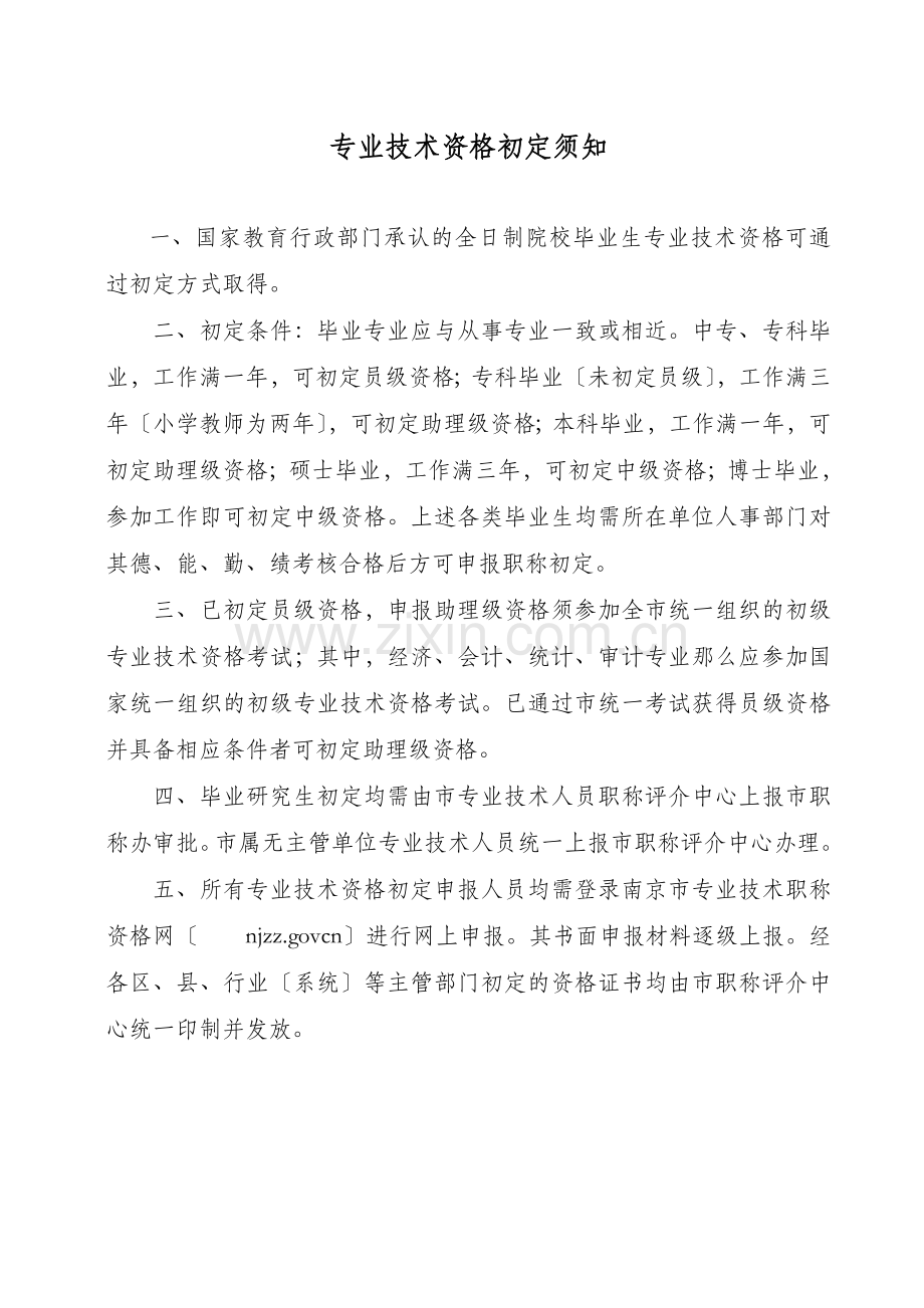 南京市专业技术资格初定申报表.docx_第2页