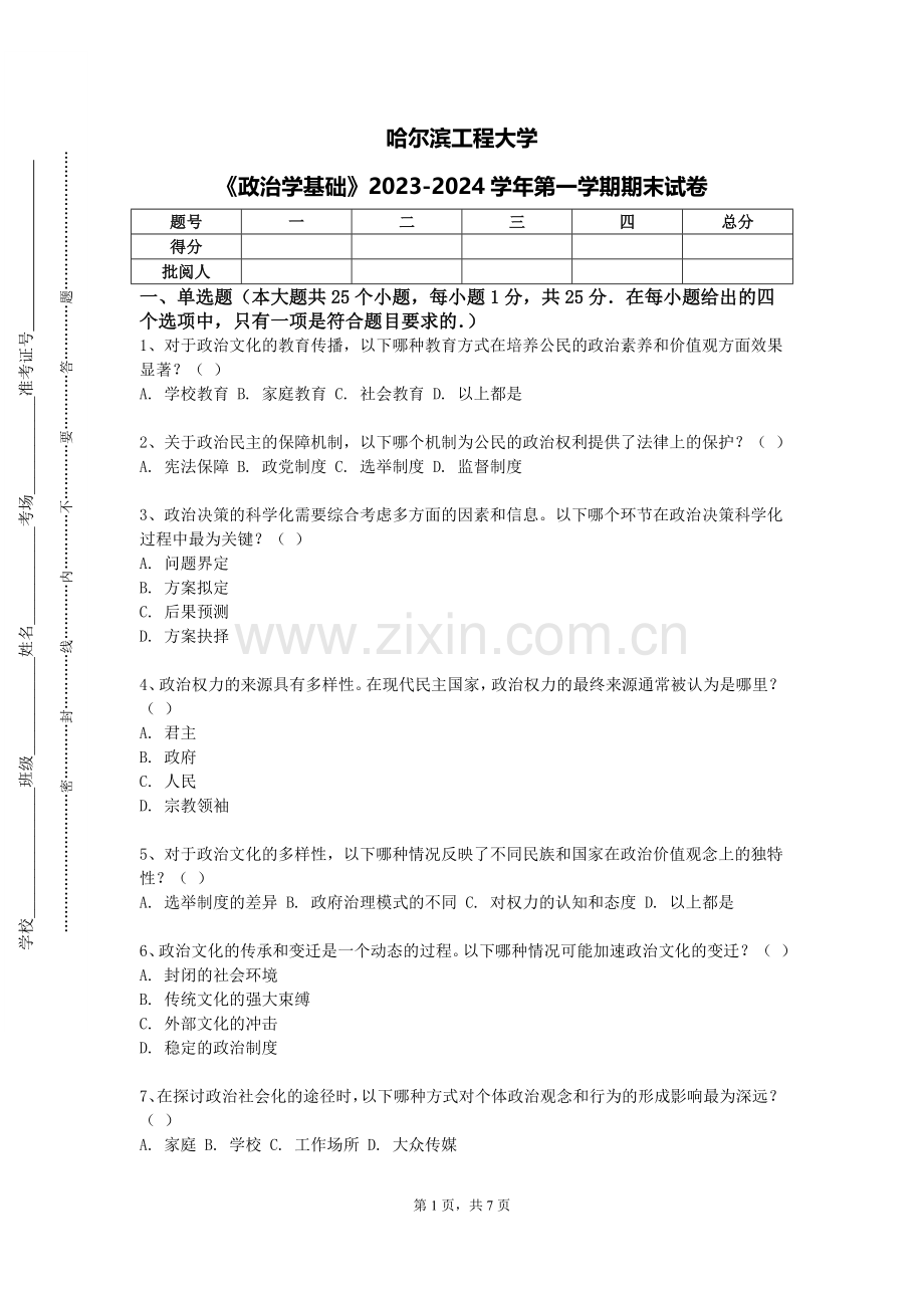 哈尔滨工程大学《政治学基础》2023-2024学年第一学期期末试卷.doc_第1页