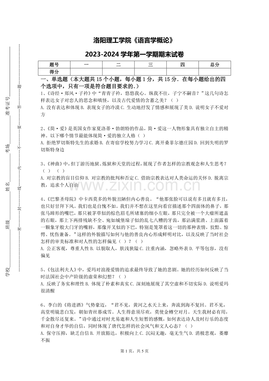 洛阳理工学院《语言学概论》2023-2024学年第一学期期末试卷.doc_第1页