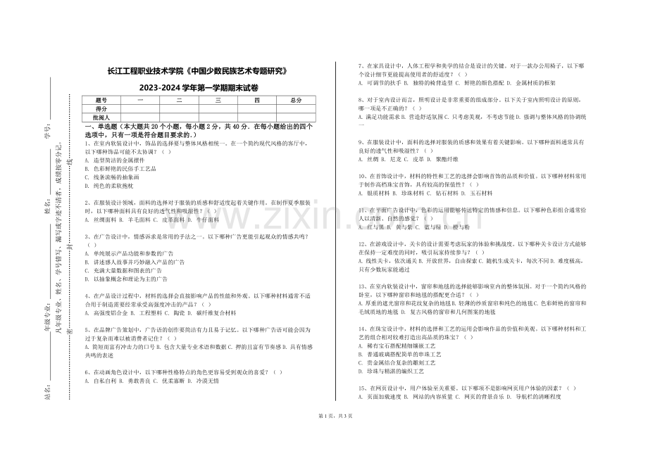 长江工程职业技术学院《中国少数民族艺术专题研究》2023-2024学年第一学期期末试卷.doc_第1页