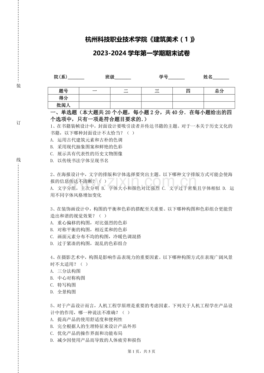 杭州科技职业技术学院《建筑美术（1）》2023-2024学年第一学期期末试卷.doc_第1页
