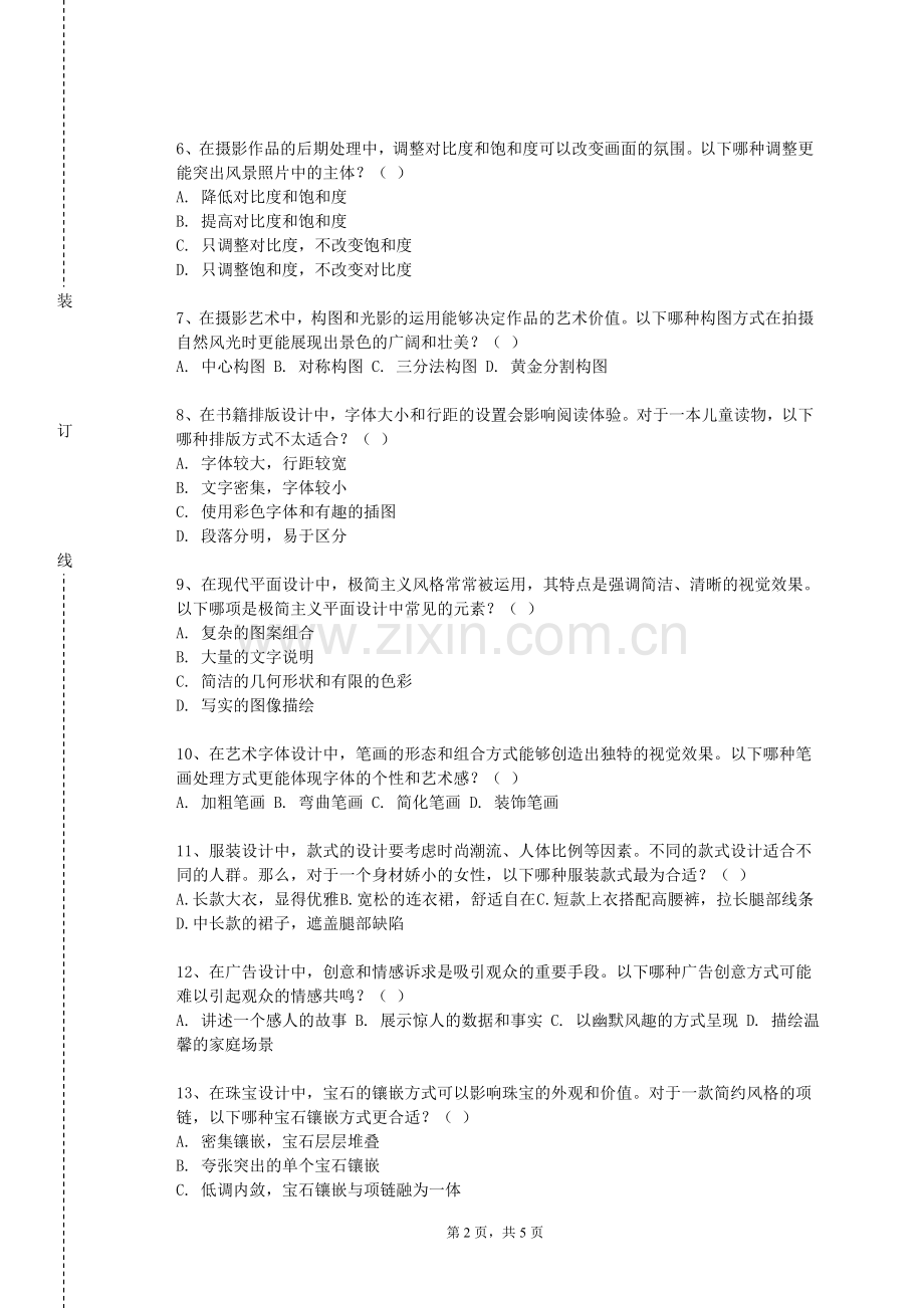 杭州科技职业技术学院《建筑美术（1）》2023-2024学年第一学期期末试卷.doc_第2页