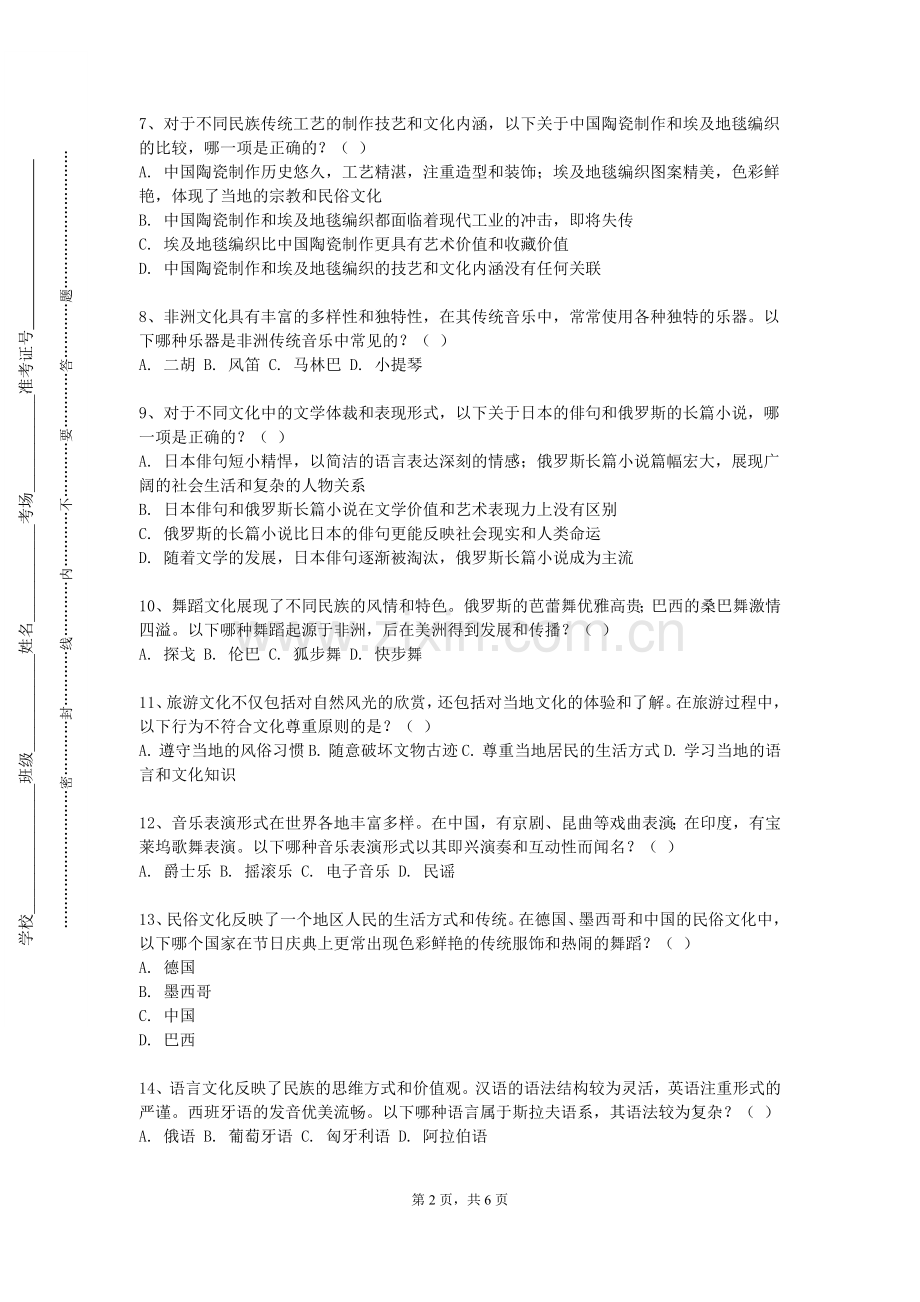 金陵科技学院《西方文化简史》2023-2024学年第一学期期末试卷.doc_第2页