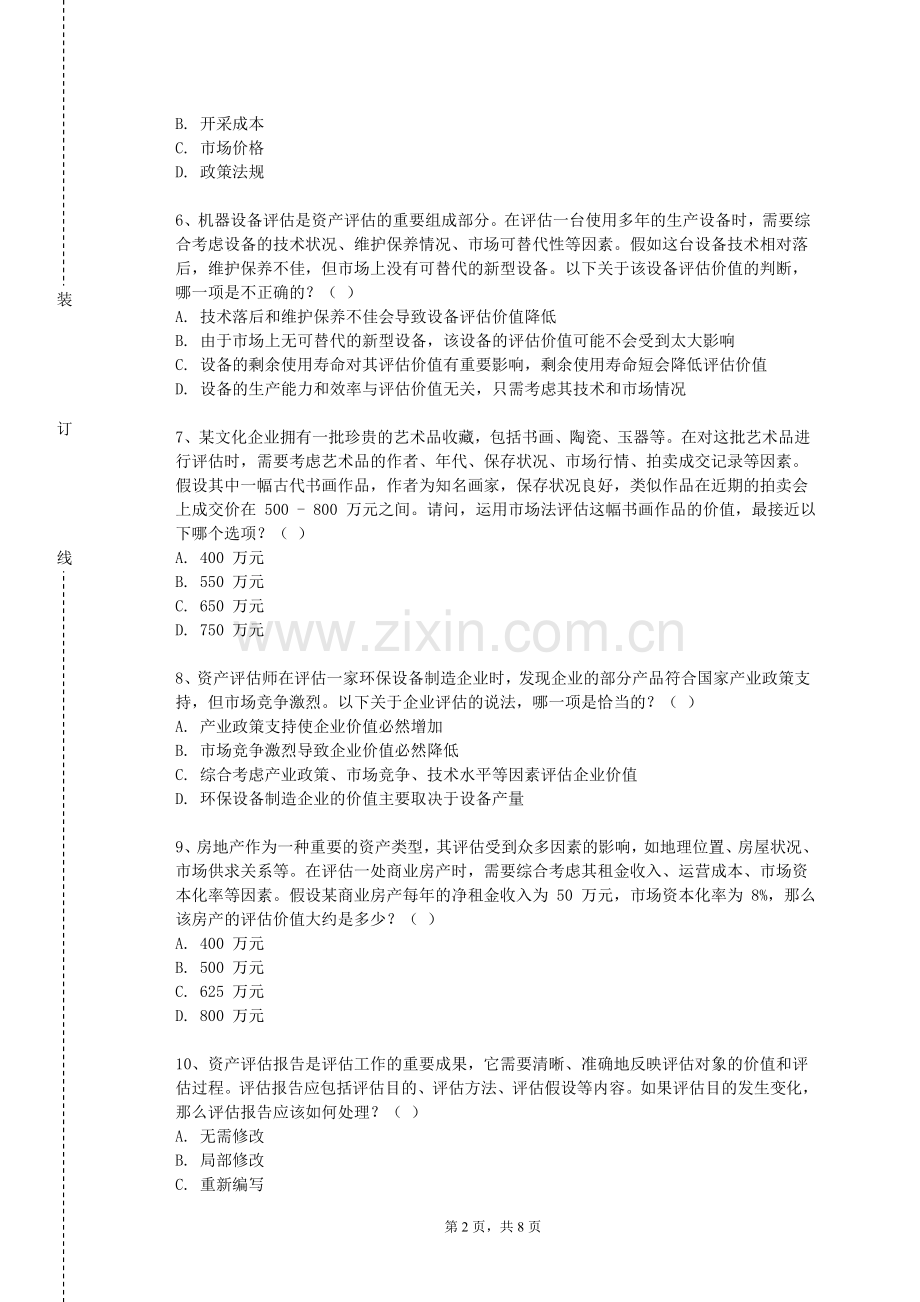 甘肃政法大学《国际评估准则（双语）》2023-2024学年第一学期期末试卷.doc_第2页
