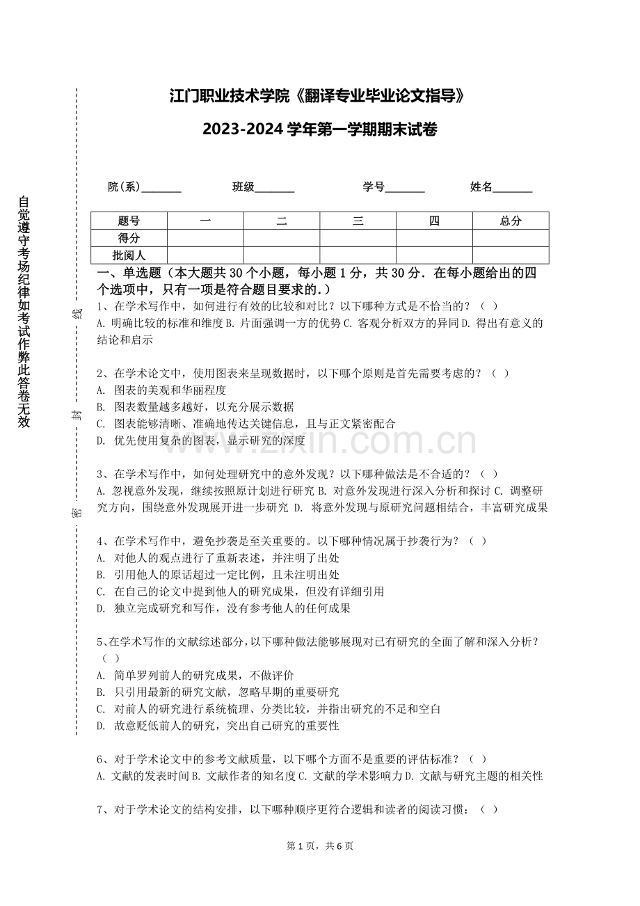 江门职业技术学院《翻译专业毕业论文指导》2023-2024学年第一学期期末试卷.doc_第1页