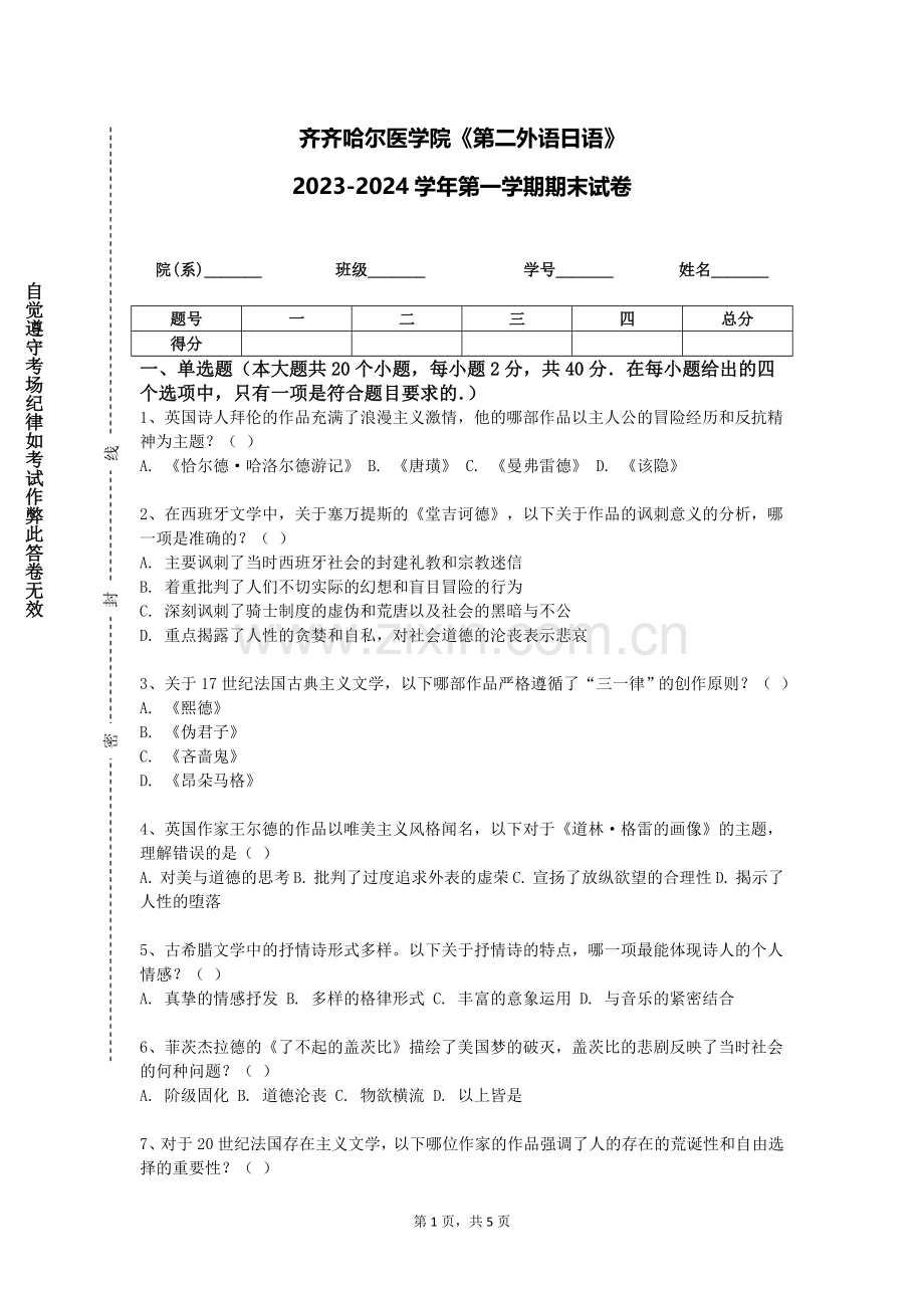 齐齐哈尔医学院《第二外语日语》2023-2024学年第一学期期末试卷.doc_第1页