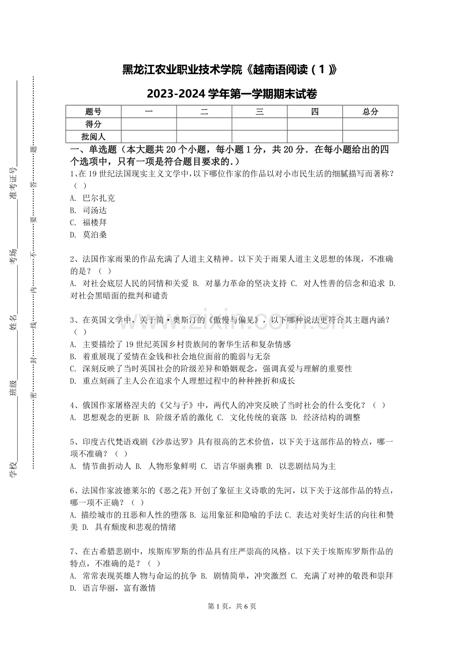 黑龙江农业职业技术学院《越南语阅读（1）》2023-2024学年第一学期期末试卷.doc_第1页