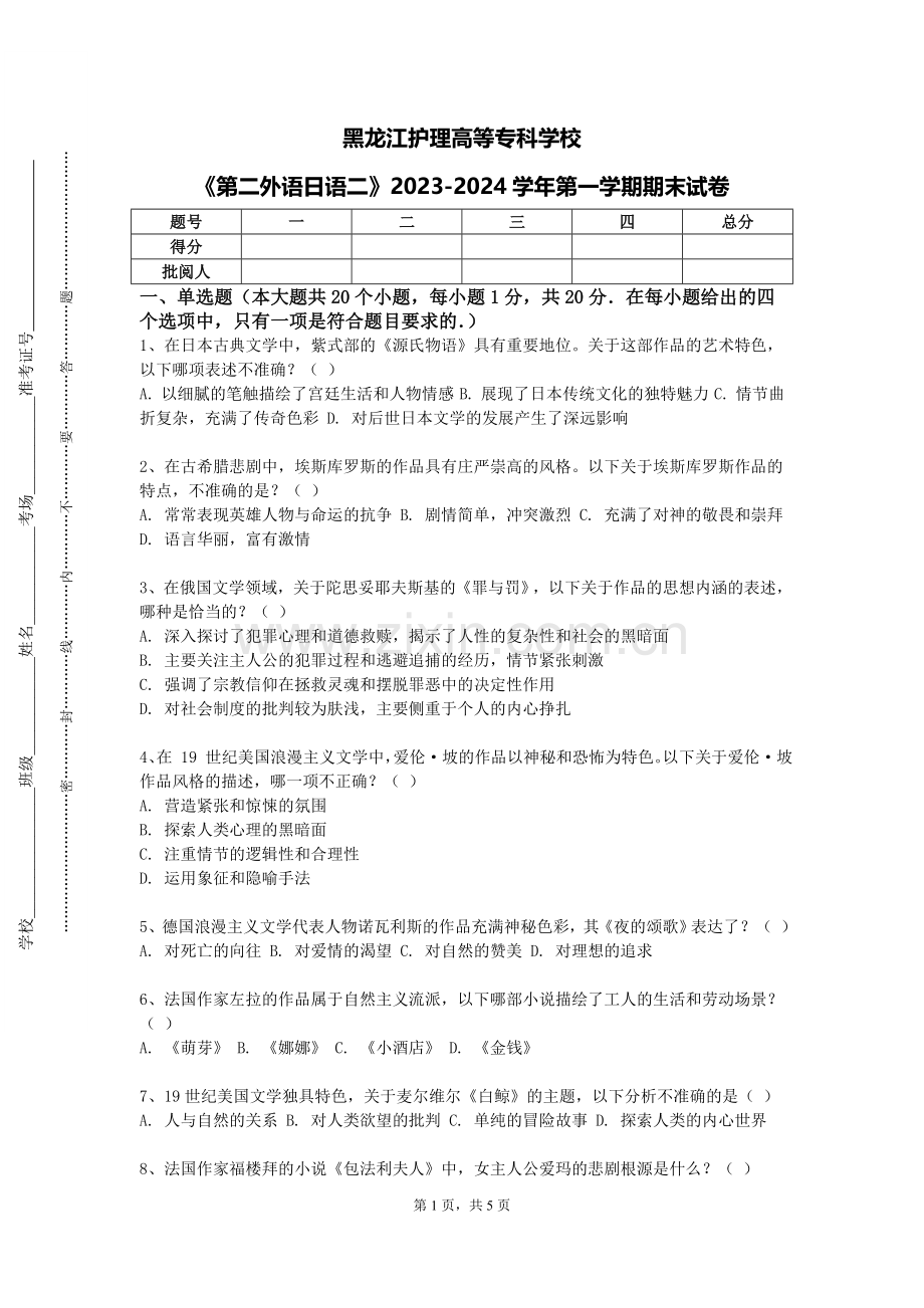 黑龙江护理高等专科学校《第二外语日语二》2023-2024学年第一学期期末试卷.doc_第1页