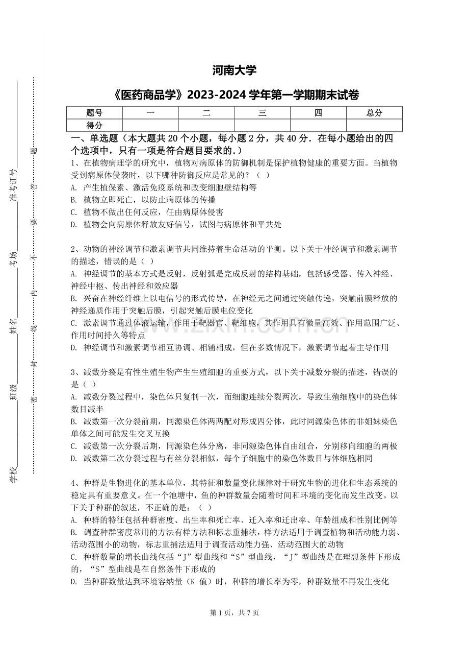 河南大学《医药商品学》2023-2024学年第一学期期末试卷.doc_第1页