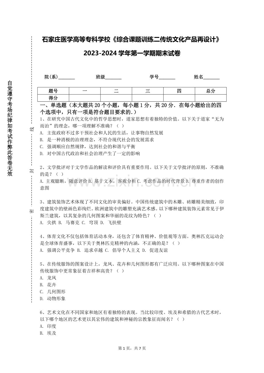 石家庄医学高等专科学校《综合课题训练二传统文化产品再设计》2023-2024学年第一学期期末试卷.doc_第1页