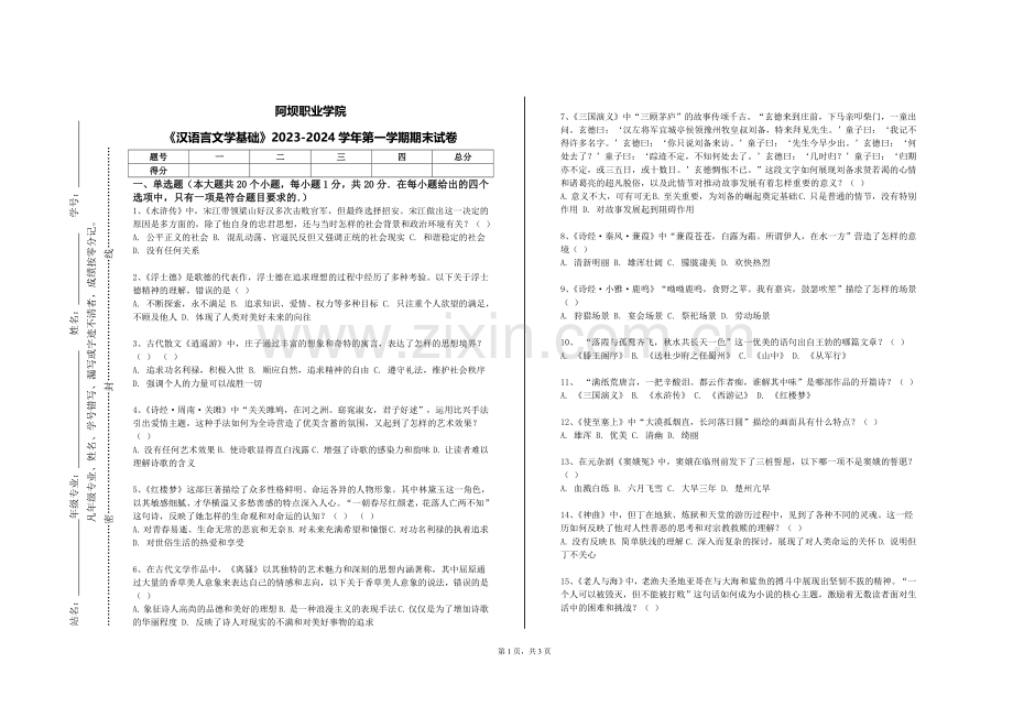 阿坝职业学院《汉语言文学基础》2023-2024学年第一学期期末试卷.doc_第1页