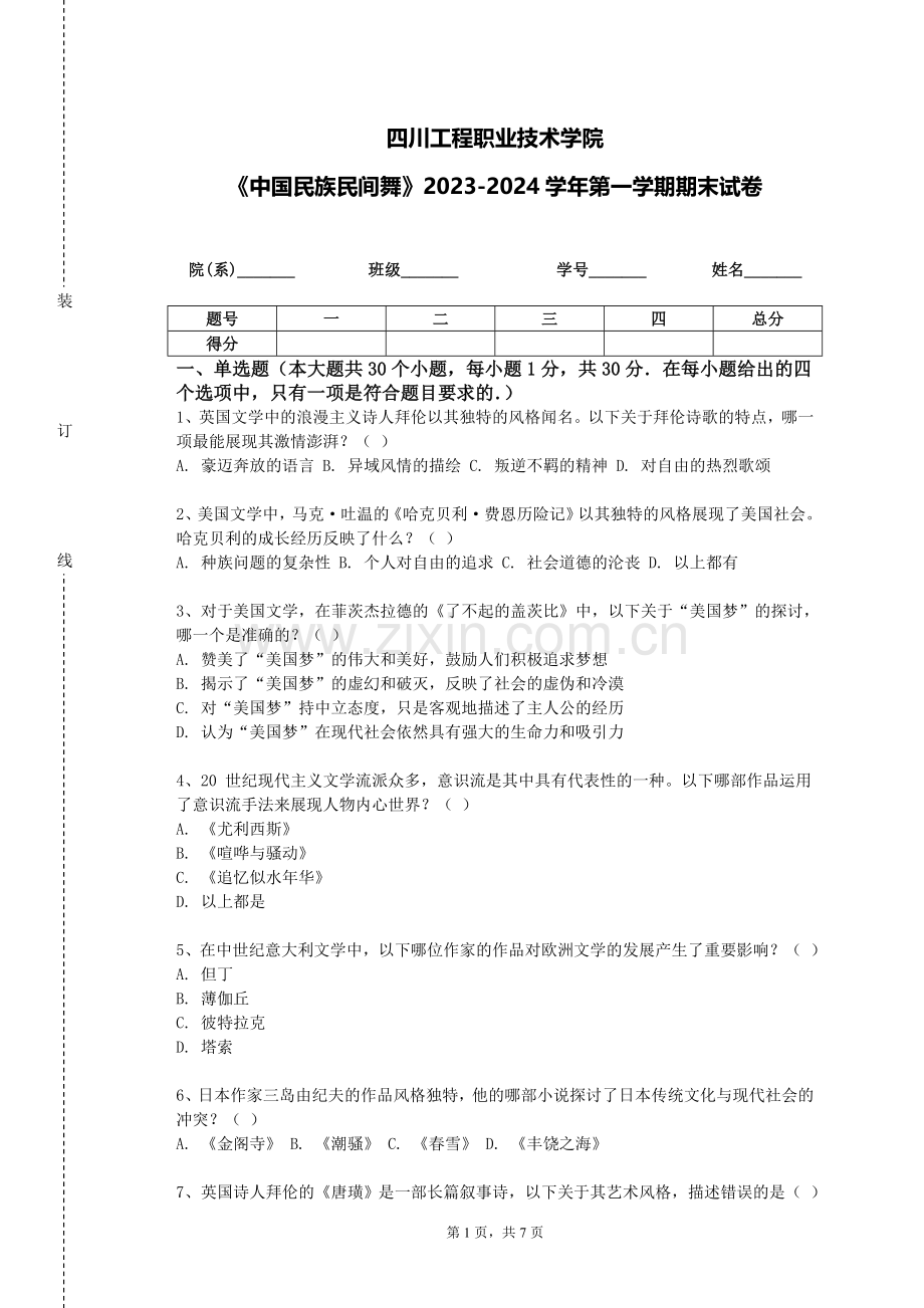 四川工程职业技术学院《中国民族民间舞》2023-2024学年第一学期期末试卷.doc_第1页
