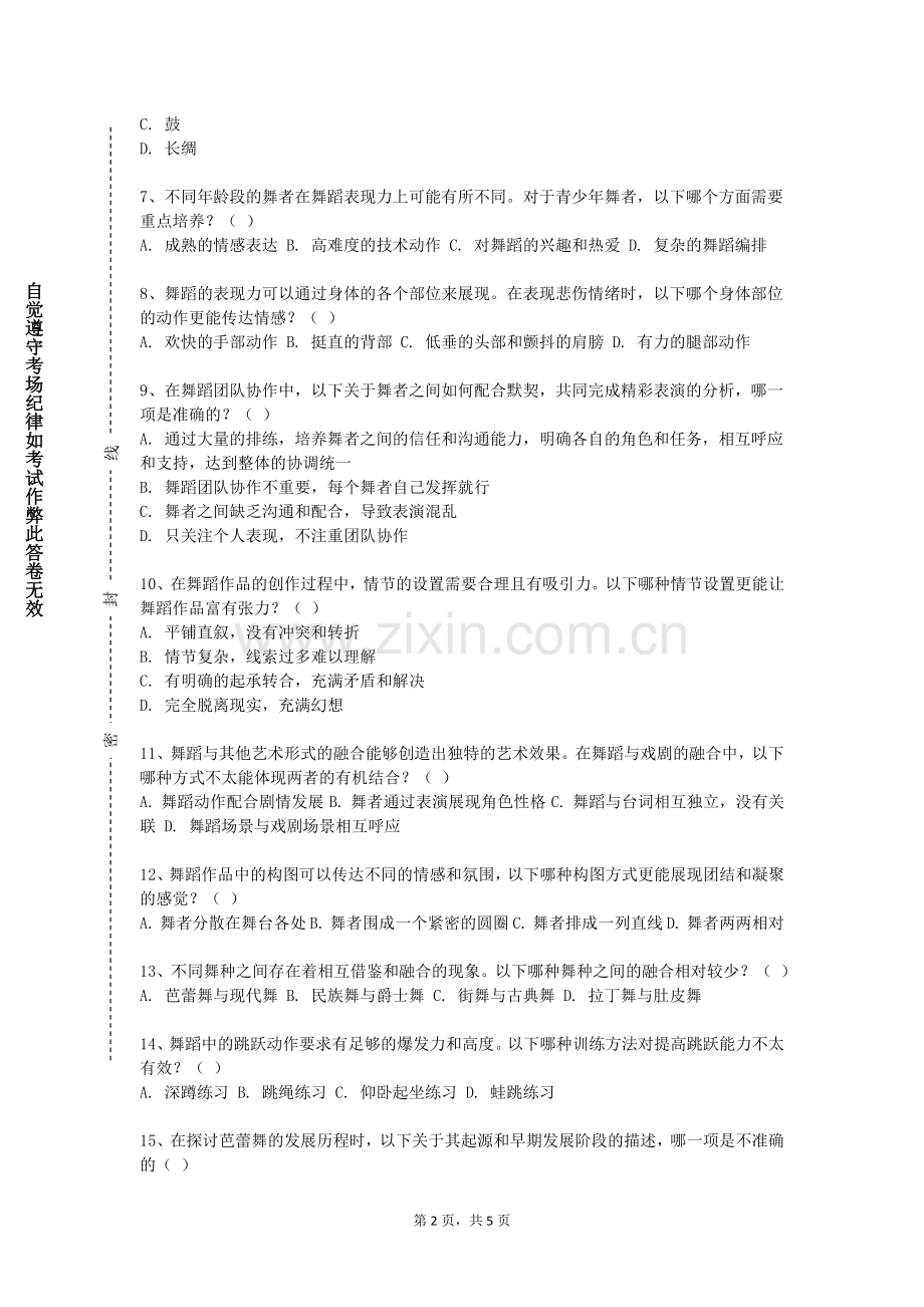 广元中核职业技术学院《舞蹈基础与编排》2023-2024学年第一学期期末试卷.doc_第2页